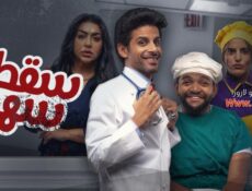مسلسل سقط سهوا الحلقة 16 السادسة عشر