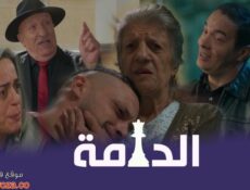 مسلسل الدامة الحلقة 17 السابعة عشر