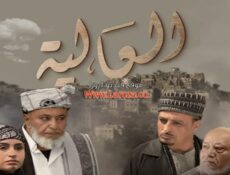 مسلسل العالية الحلقة 18 الثامنة عشر