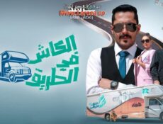 برنامج الكاش في الطريق الحلقة 19 التاسعة عشر