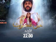 مسلسل عين كبريت الحلقة 1 الاولي