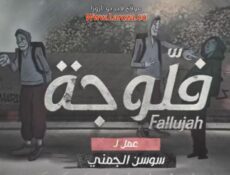 مسلسل فلوجة الحلقة 5 الخامسة