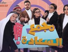 مسلسل مجمع السعادة الحلقة 20 العشرون