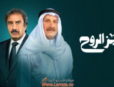 مسلسل عزيز الروح الحلقة 20 العشرون عشر