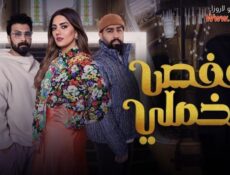 مسلسل قفص مخملي الحلقة 18 الثامنة عشر