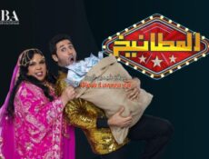 برنامج المطانيخ الحلقة 20 العشرون