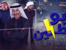 مسلسل بو حظين الحلقة 21 الحادية والعشرون