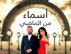 مسلسل اسماء من الماضي الحلقة 47 السابعة والاربعون