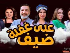 مسلسل ضيف علي غفلة الحلقة 23 الثالثة والعشرون