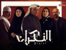 مسلسل النكران الحلقة 22 الثانية والعشرون