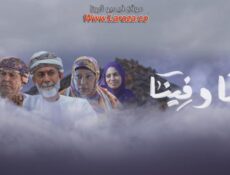 مسلسل منا وفينا الحلقة 23 الثالثة والعشرون