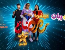 مسلسل يبان يبان الحلقة 25 الخامسة والعشرون