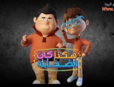 مسلسل هكذا كان الصحابة الحلقة 26 السادسة والعشرون
