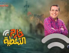 مسلسل خارج التغطية الحلقة 29 التاسعة والعشرون