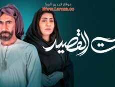 مسلسل بيت القصيد الحلقة 2 الثانية