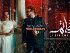 مسلسل كاتم الحلقة 4 الرابعة