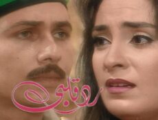 مسلسل رد قلبي الحلقة 20 العشرون