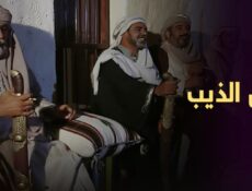 مسلسل عيال الذيب الحلقة 2 الثانية