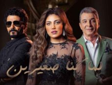 مسلسل لما كنا صغيرين الحلقة 29 التاسعة والعشرون