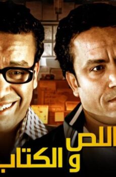 اللص والكتاب