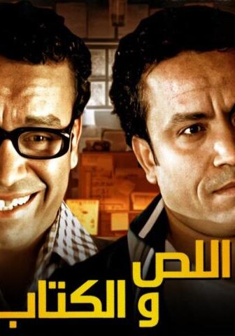 اللص والكتاب