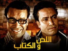 مسلسل اللص والكتاب الحلقة 7 السابعة
