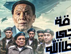 مسلسل فرقة ناجي عطا الله الحلقة 15 الخامسة عشر