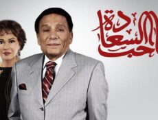 مسلسل صاحب السعادة الحلقة 11 الحادية عشر