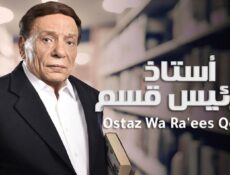مسلسل أستاذ ورئيس قسم الحلقة 6 السادسة