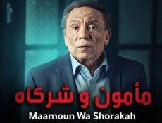 مسلسل مأمون وشركاه الحلقة 1 الأولى