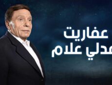 مسلسل عفاريت عدلي علام الحلقة 30 (الأخيرة)