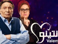 مسلسل فلانتينو الحلقة 20 العشرون