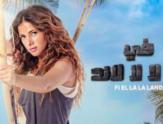 مسلسل في ال لا لا لاند الحلقة 22 الثانية والعشرون