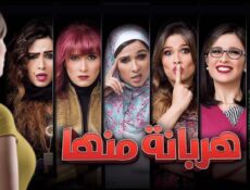 مسلسل هربانة منها الحلقة 29 التاسعة والعشرون
