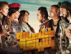 مسلسل خلصانة بشياكة الحلقة 16 السادسة عشر