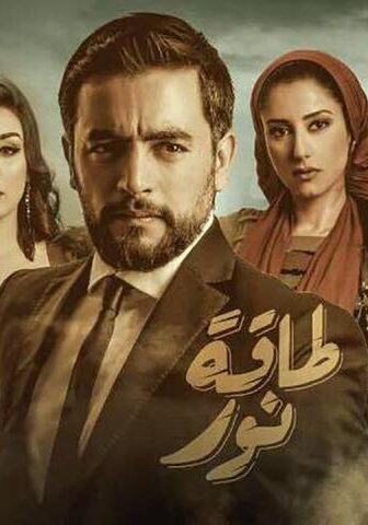 مسلسل طاقة نور الحلقة 30 (الأخيرة)
