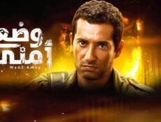 مسلسل وضع أمني الحلقة 26 السادسة والعشرون