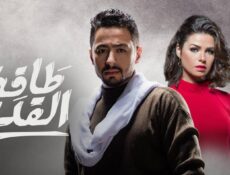 مسلسل طاقة القدر الحلقة 30 (الأخيرة)