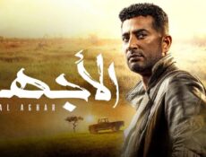 مسلسل الأجهر الحلقة 8 الثامنة