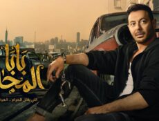 مسلسل بابا المجال الحلقة 24 الرابعة والعشرون