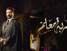 مسلسل ضربة معلم الحلقة 10 العاشرة