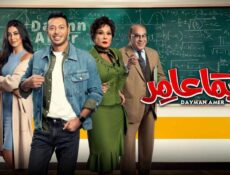مسلسل دايما عامر الحلقة 3 الثالثة