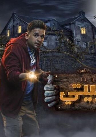 مسلسل البيت بيتي 1 الحلقة 6 السادسة