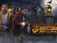 مسلسل البيت بيتي 1 الحلقة 7 السابعة