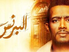 مسلسل البرنس الحلقة 7 السابعة