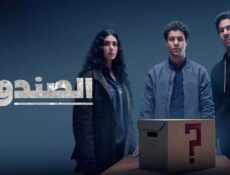 مسلسل الصندوق الحلقة 3 الثالثة