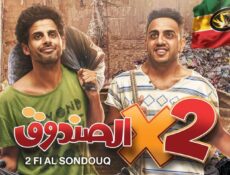 مسلسل اتنين في الصندوق الحلقة 29 التاسعة والعشرون