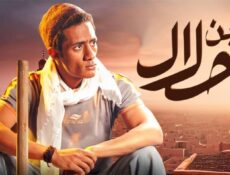 مسلسل ابن حلال الحلقة 29 التاسعة والعشرون