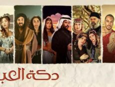 مسلسل دكة العبيد 1 الحلقة 1 الأولى