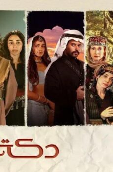 دكة العبيد 1